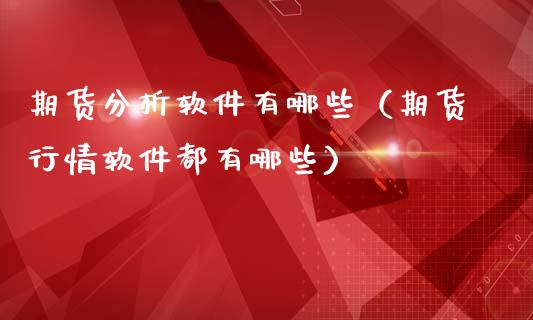 期货分析软件有哪些(期货行情软件都有哪些)_个股行情_第1张_个股行情_消费金融_贵金属行情_公募基金 期货分析软件有哪些(期货行情软件都有哪些)_https://m.fansifence.com_个股行情_第1张