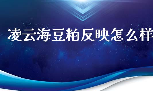 凌云海豆粕反映怎么样_https://m.fansifence.com_消费金融_第1张