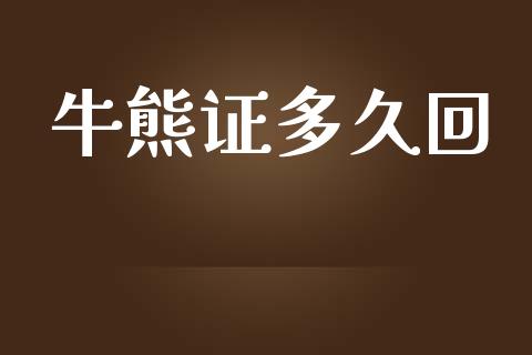 牛熊证多久回_https://m.fansifence.com_消费金融_第1张