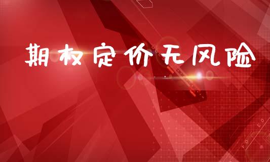 期权定价无风险_https://m.fansifence.com_贵金属行情_第1张