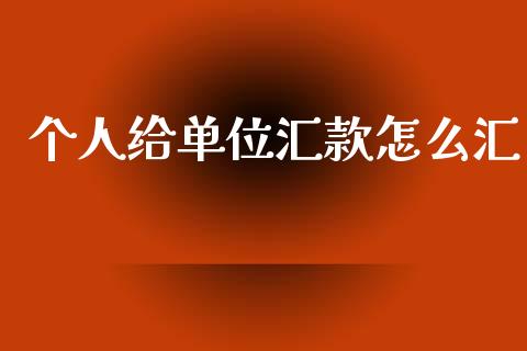 个人给单位汇款怎么汇_https://m.fansifence.com_公募基金_第1张