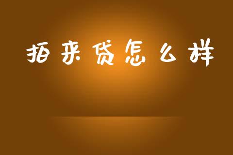 拍来贷怎么样_https://m.fansifence.com_消费金融_第1张