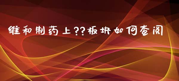 维和制药上??板块如何查阅_https://m.fansifence.com_贵金属行情_第1张