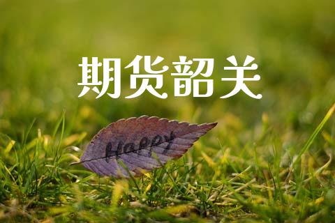 期货韶关_https://m.fansifence.com_公募基金_第1张
