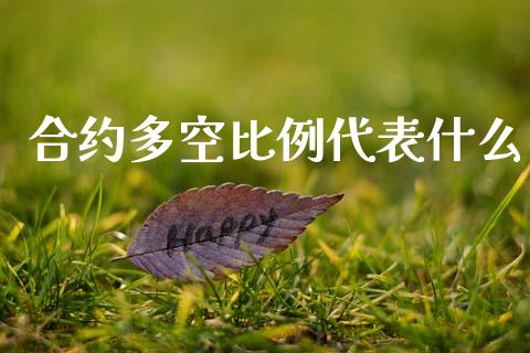 合约多空比例代表什么_https://m.fansifence.com_消费金融_第1张