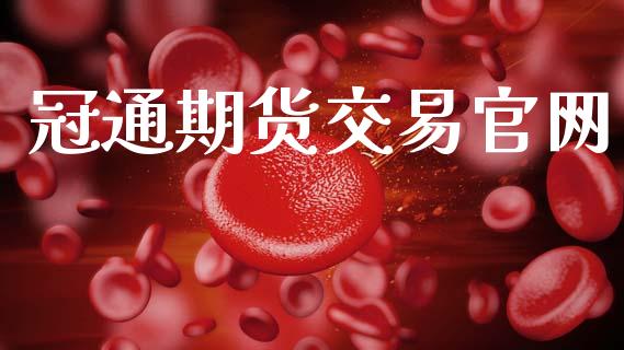 冠通期货交易官网_https://m.fansifence.com_消费金融_第1张