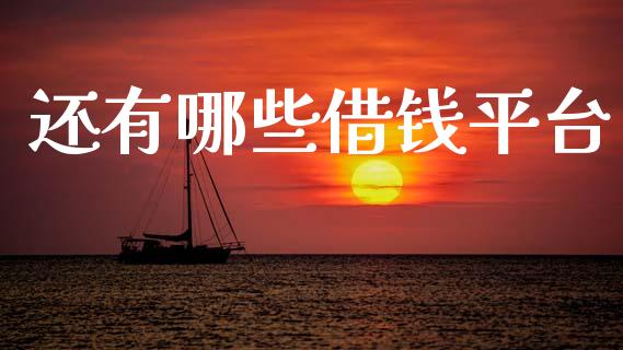 还有哪些借钱平台_https://m.fansifence.com_贵金属行情_第1张
