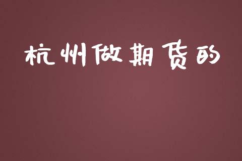 杭州做期货的_https://m.fansifence.com_贵金属行情_第1张