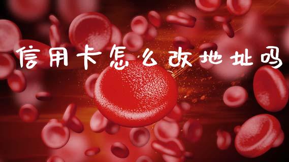 信用卡怎么改地址吗_https://m.fansifence.com_公募基金_第1张