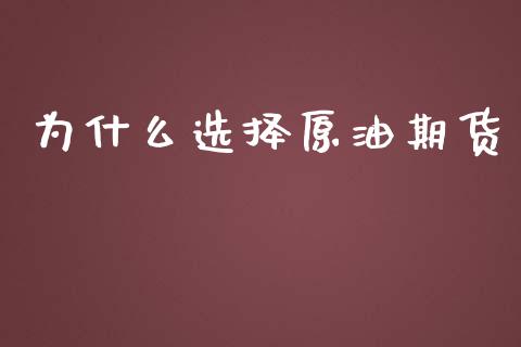 为什么选择原油期货_https://m.fansifence.com_消费金融_第1张