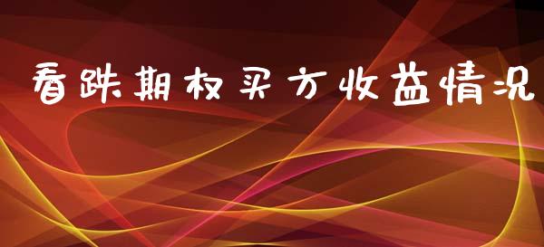 看跌期权买方收益情况_https://m.fansifence.com_个股行情_第1张