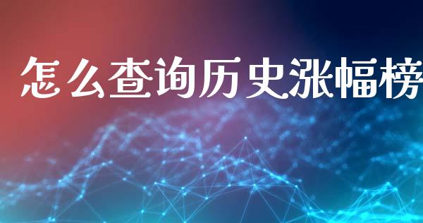 怎么查询历史涨幅榜_https://m.fansifence.com_个股行情_第1张