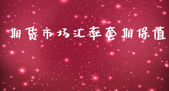 期货市场汇率套期保值_https://m.fansifence.com_贵金属行情_第1张