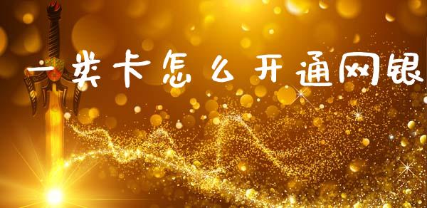 一类卡怎么开通网银_https://m.fansifence.com_公募基金_第1张