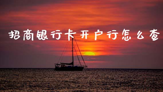 招商银行卡开户行怎么查_https://m.fansifence.com_个股行情_第1张