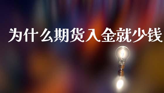 为什么期货入金就少钱_https://m.fansifence.com_个股行情_第1张