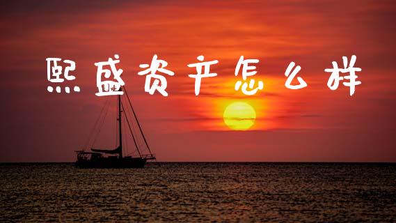 熙盛资产怎么样_https://m.fansifence.com_公募基金_第1张