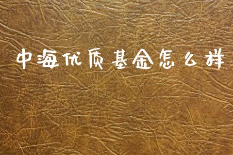 中海优质基金怎么样_https://m.fansifence.com_消费金融_第1张