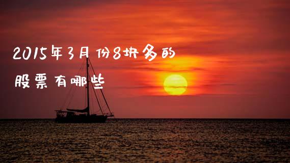 2015年3月份8块多的股票有哪些_https://m.fansifence.com_消费金融_第1张