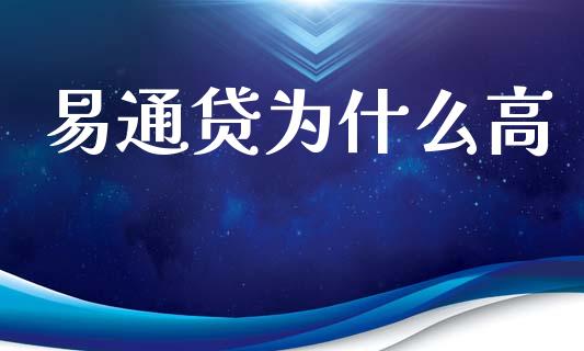 易通贷为什么高_https://m.fansifence.com_贵金属行情_第1张