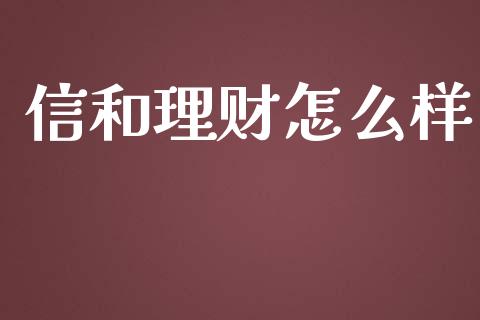 信和理财怎么样_https://m.fansifence.com_公募基金_第1张