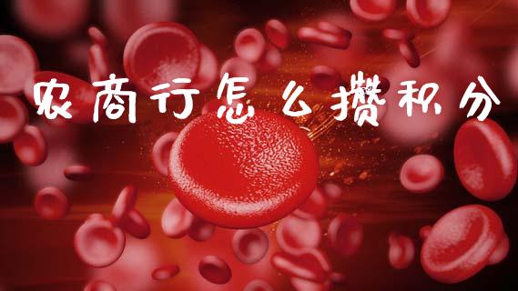农商行怎么攒积分_https://m.fansifence.com_公募基金_第1张