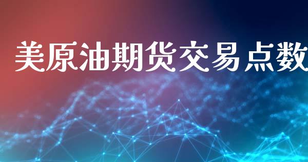 美原油期货交易点数_https://m.fansifence.com_公募基金_第1张