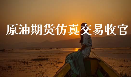 原油期货仿真交易收官_https://m.fansifence.com_公募基金_第1张