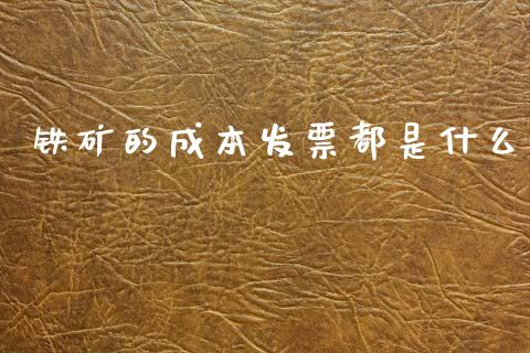 铁矿的成本发票都是什么_https://m.fansifence.com_个股行情_第1张