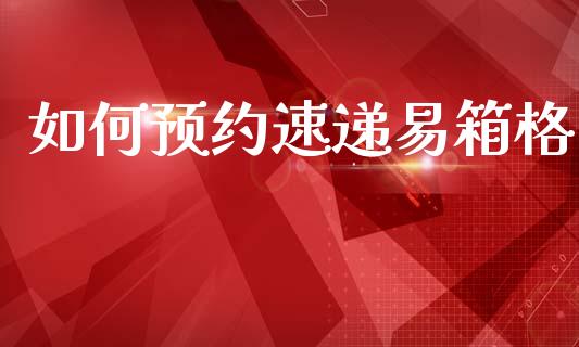 如何预约速递易箱格_https://m.fansifence.com_贵金属行情_第1张
