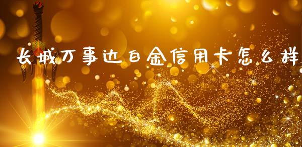 长城万事达白金信用卡怎么样_https://m.fansifence.com_公募基金_第1张