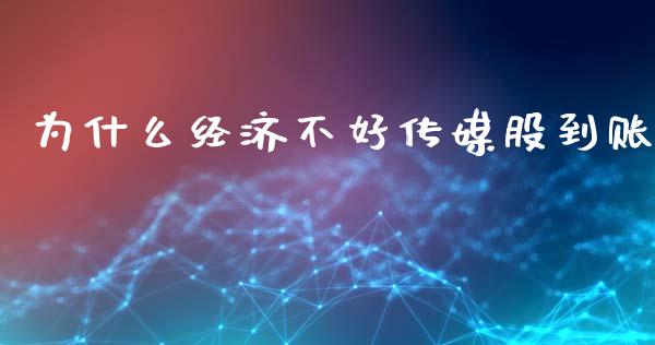 为什么经济不好传媒股到账_https://m.fansifence.com_消费金融_第1张