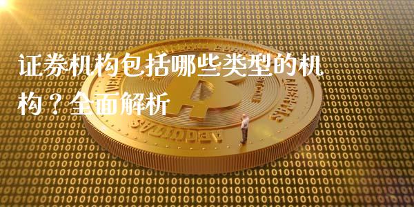 证券机构包括哪些类型的机构？全面解析_https://m.fansifence.com_贵金属行情_第1张
