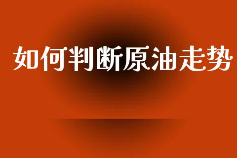 如何判断原油走势_贵金属行情_第1张_个股行情_消费金融_贵金属行情_公募基金 如何判断原油走势_https://m.fansifence.com_贵金属行情_第1张