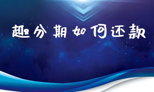 趣分期如何还款_https://m.fansifence.com_贵金属行情_第1张