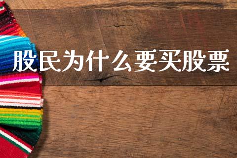 股民为什么要买股票_https://m.fansifence.com_贵金属行情_第1张