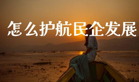 怎么护航民企发展_https://m.fansifence.com_消费金融_第1张