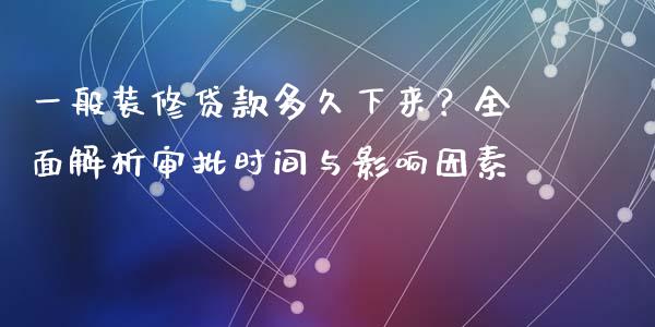 一般装修贷款多久下来？全面解析审批时间与影响因素_https://m.fansifence.com_公募基金_第1张