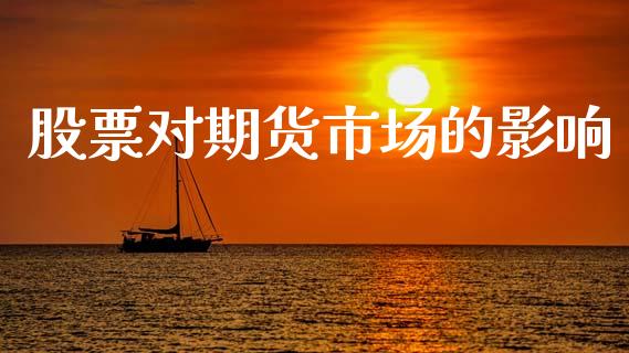 股票对期货市场的影响_https://m.fansifence.com_公募基金_第1张