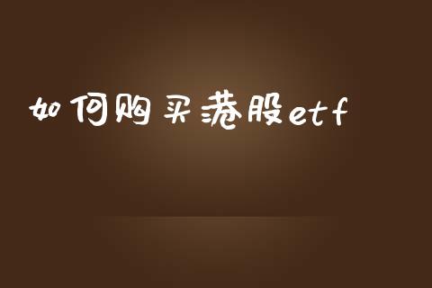 如何购买港股etf_https://m.fansifence.com_公募基金_第1张