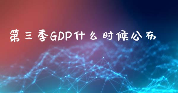 第三季GDP什么时候公布_https://m.fansifence.com_消费金融_第1张