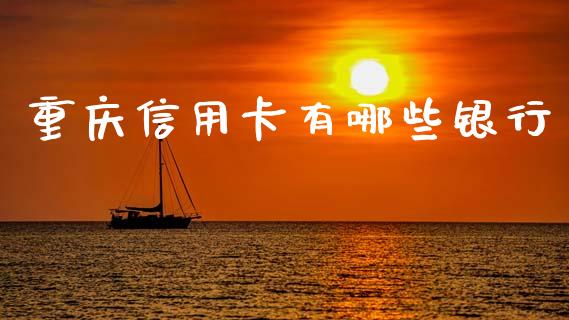 重庆信用卡有哪些银行_https://m.fansifence.com_个股行情_第1张