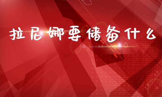 拉尼娜要储备什么_https://m.fansifence.com_消费金融_第1张