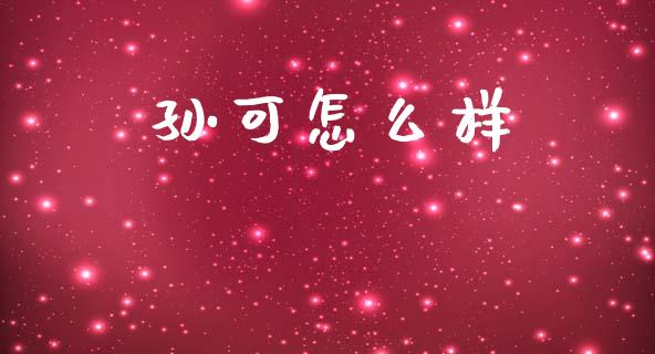 孙可怎么样_https://m.fansifence.com_消费金融_第1张