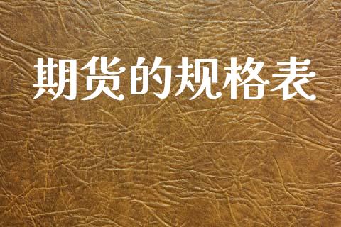 期货的规格表_https://m.fansifence.com_消费金融_第1张