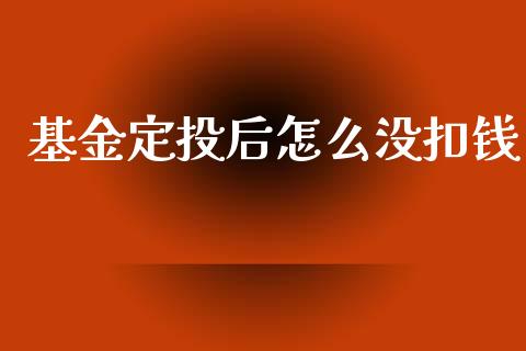 基金定投后怎么没扣钱_https://m.fansifence.com_消费金融_第1张