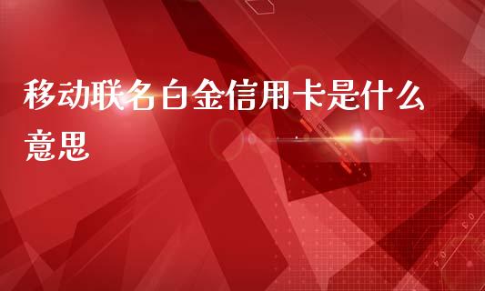 移动联名白金信用卡是什么意思_https://m.fansifence.com_贵金属行情_第1张