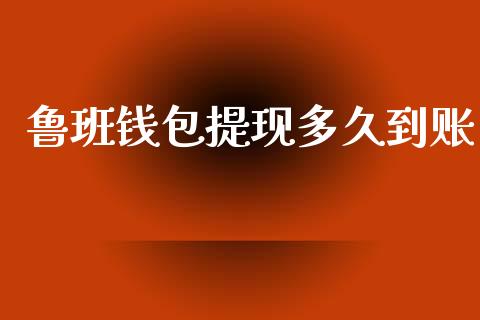 鲁班钱包提现多久到账_https://m.fansifence.com_贵金属行情_第1张