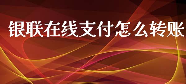 银联在线支付怎么转账_https://m.fansifence.com_贵金属行情_第1张