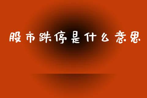 股市跌停是什么意思_https://m.fansifence.com_公募基金_第1张
